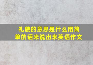 礼貌的意思是什么用简单的话来说出来英语作文