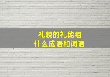 礼貌的礼能组什么成语和词语