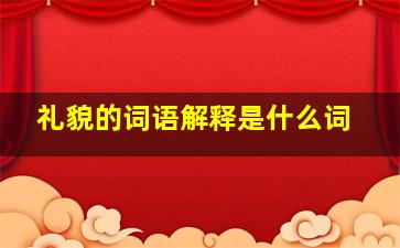 礼貌的词语解释是什么词