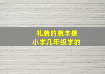 礼貌的貌字是小学几年级学的