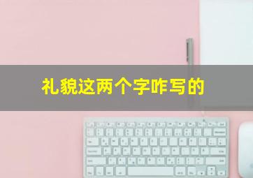 礼貌这两个字咋写的