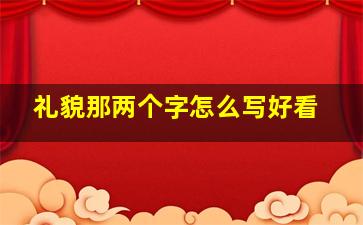 礼貌那两个字怎么写好看