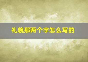 礼貌那两个字怎么写的