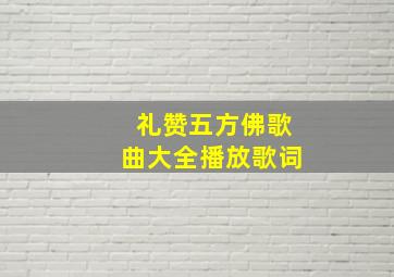 礼赞五方佛歌曲大全播放歌词