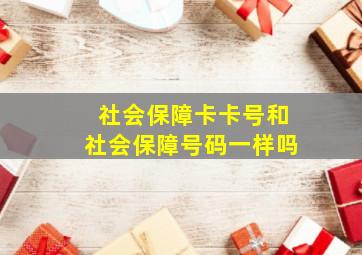 社会保障卡卡号和社会保障号码一样吗