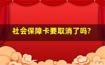 社会保障卡要取消了吗?