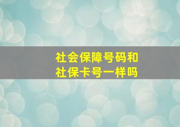 社会保障号码和社保卡号一样吗