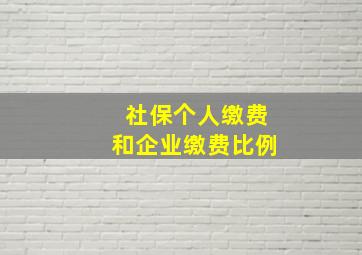 社保个人缴费和企业缴费比例