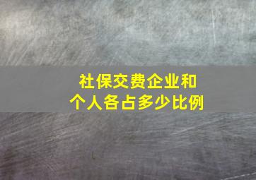 社保交费企业和个人各占多少比例