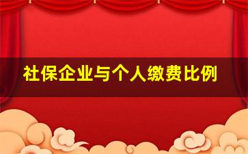 社保企业与个人缴费比例