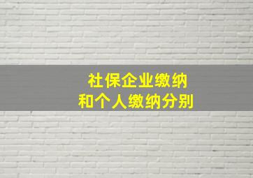 社保企业缴纳和个人缴纳分别