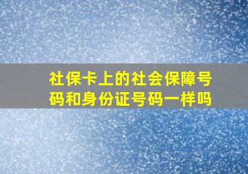 社保卡上的社会保障号码和身份证号码一样吗