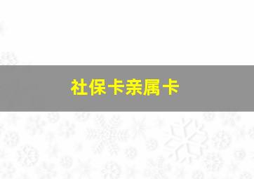 社保卡亲属卡