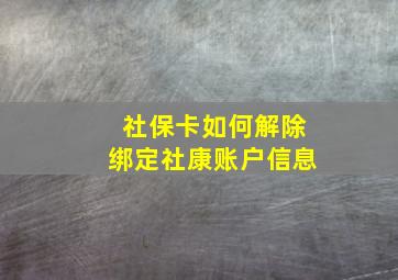 社保卡如何解除绑定社康账户信息