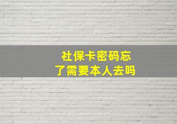 社保卡密码忘了需要本人去吗