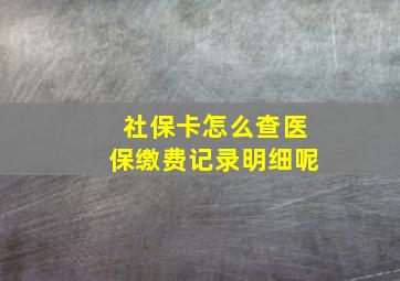 社保卡怎么查医保缴费记录明细呢