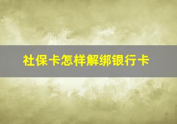 社保卡怎样解绑银行卡