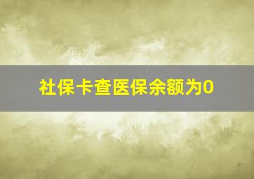 社保卡查医保余额为0