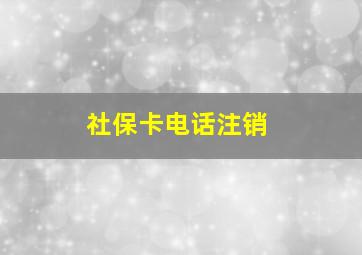 社保卡电话注销