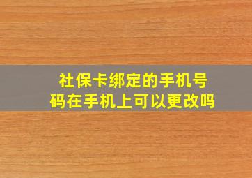 社保卡绑定的手机号码在手机上可以更改吗