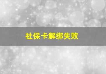 社保卡解绑失败