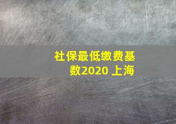 社保最低缴费基数2020 上海