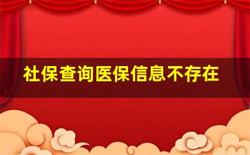 社保查询医保信息不存在