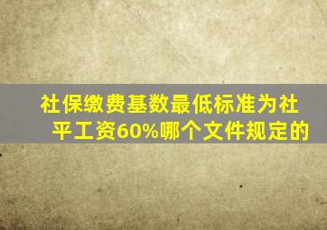 社保缴费基数最低标准为社平工资60%哪个文件规定的