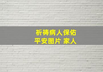 祈祷病人保佑平安图片 家人