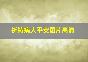 祈祷病人平安图片高清