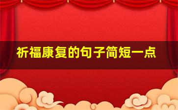 祈福康复的句子简短一点