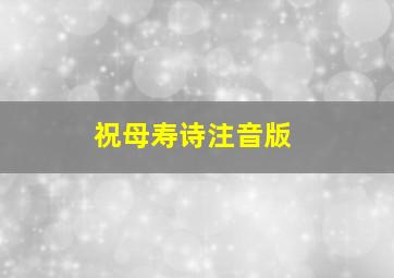 祝母寿诗注音版