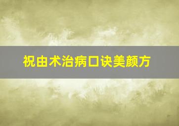 祝由术治病口诀美颜方