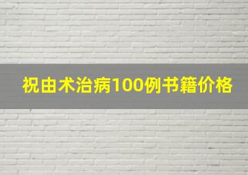 祝由术治病100例书籍价格