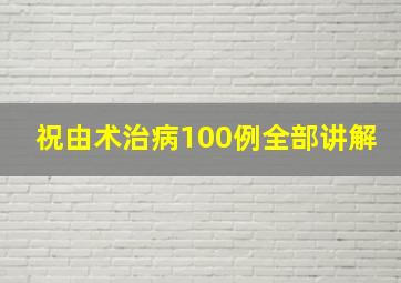 祝由术治病100例全部讲解