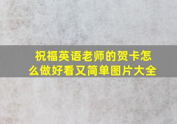 祝福英语老师的贺卡怎么做好看又简单图片大全