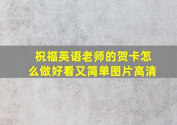 祝福英语老师的贺卡怎么做好看又简单图片高清