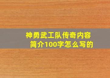 神勇武工队传奇内容简介100字怎么写的