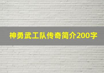 神勇武工队传奇简介200字