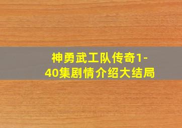 神勇武工队传奇1-40集剧情介绍大结局