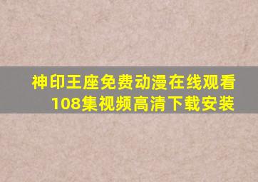 神印王座免费动漫在线观看108集视频高清下载安装