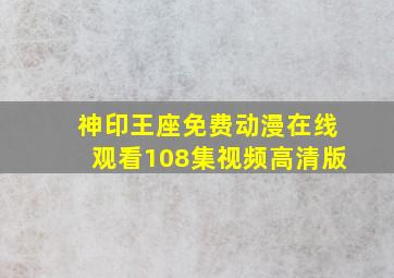 神印王座免费动漫在线观看108集视频高清版