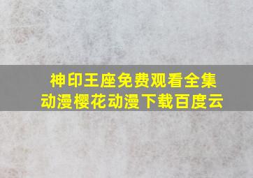 神印王座免费观看全集动漫樱花动漫下载百度云