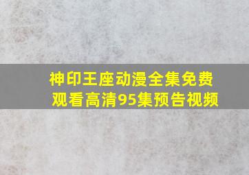 神印王座动漫全集免费观看高清95集预告视频