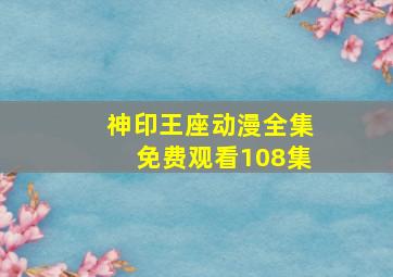 神印王座动漫全集免费观看108集