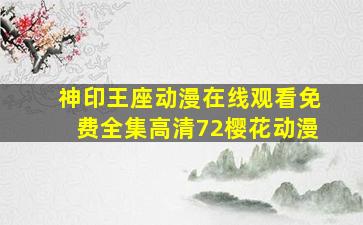 神印王座动漫在线观看免费全集高清72樱花动漫