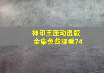 神印王座动漫版全集免费观看74