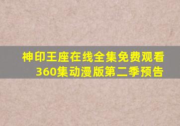 神印王座在线全集免费观看360集动漫版第二季预告