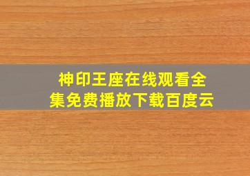 神印王座在线观看全集免费播放下载百度云