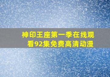 神印王座第一季在线观看92集免费高清动漫